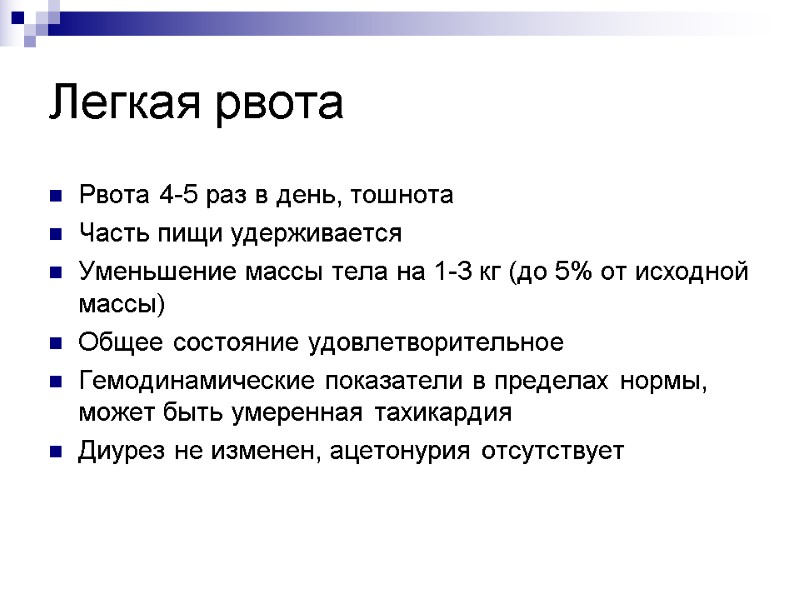 Легкая рвота Рвота 4-5 раз в день, тошнота Часть пищи удерживается  Уменьшение массы